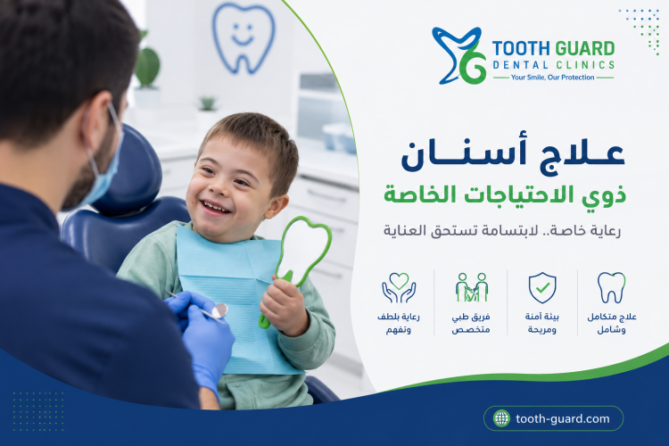 خدمات Tooth Guard للأسنان